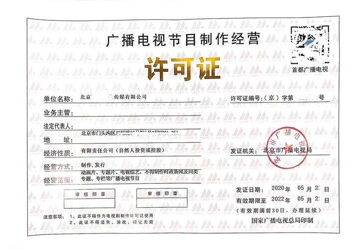 广播电视节目制作经营许可证 申请流程与要点解析