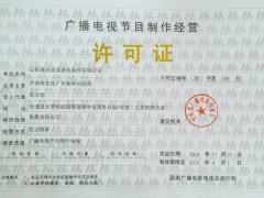 广播电视节目制作经营许可证 申请条件与必备资料全解析