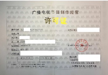 广播电视经营许可证查询、年审与广播电视节目制作经营解析