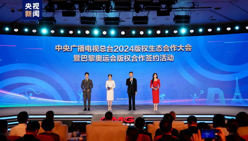 同护版权，共赢未来——总台成功举办2024版权生态合作大会并签署巴黎奥运会版权合作协议