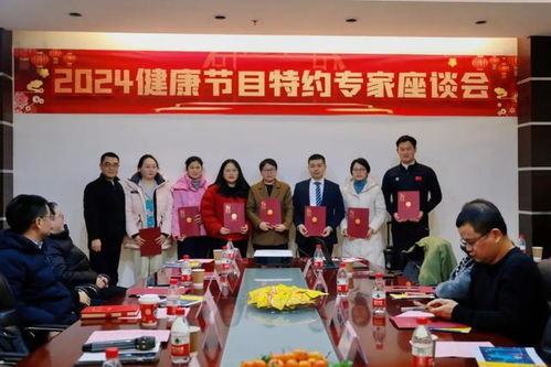 安徽广播电视台生活频率运营中心成功举办2024健康节目特约专家座谈会，共话广播电视节目制作经营新篇章