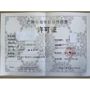 广播电视节目制作经营业务许可证办理指南 材料与流程详解