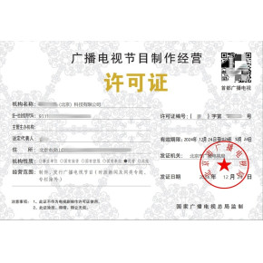 北京广播电视节目制作许可证办理全指南 经营要求、资质材料与人员详解